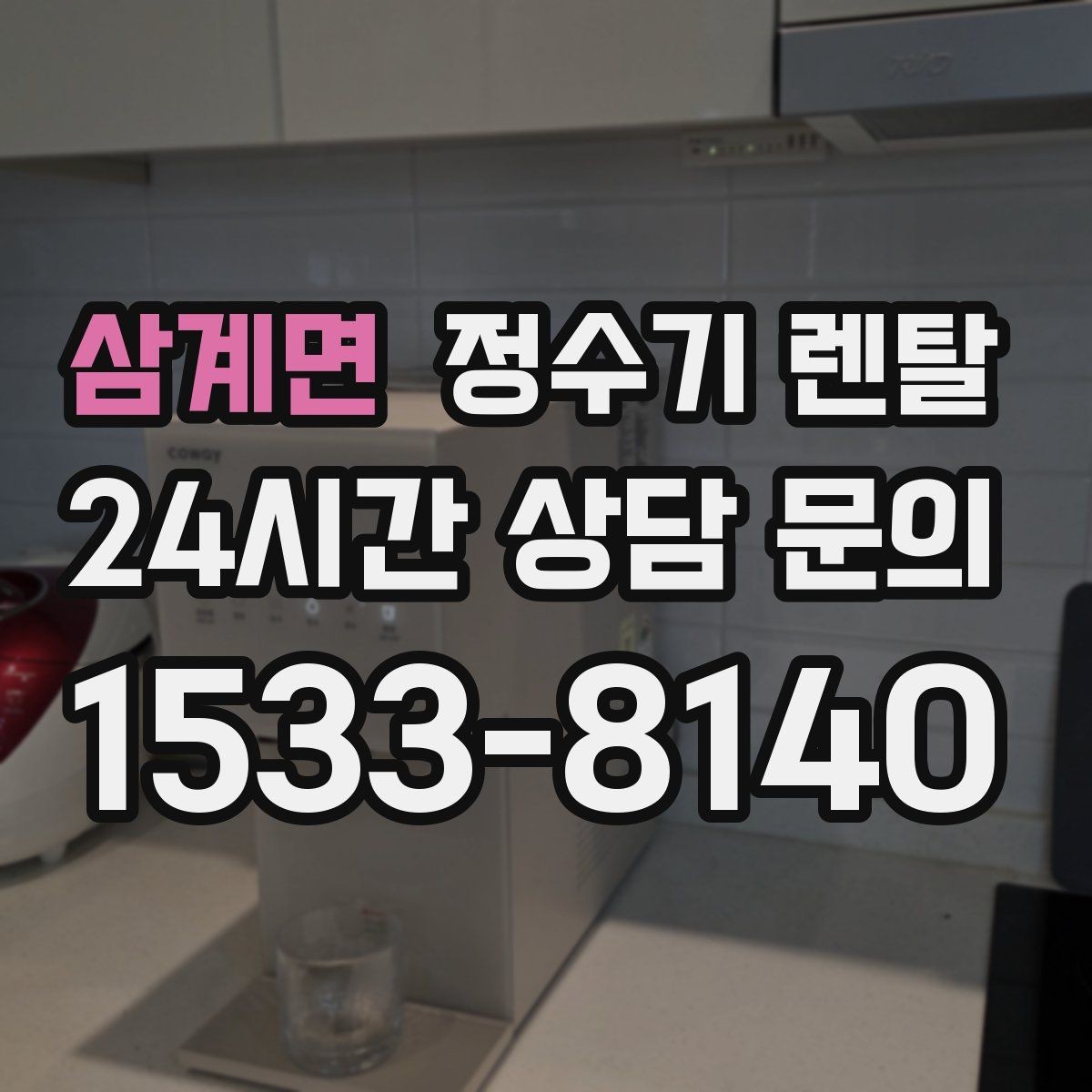 삼계면 정수기 렌탈 절전 모드 설정만으로 달라지는 이유