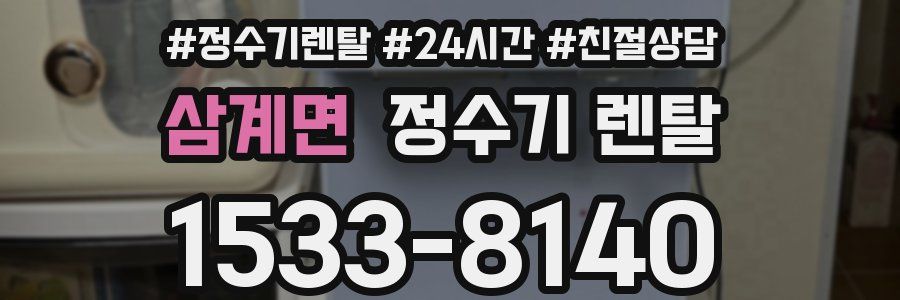 삼계면 정수기 렌탈