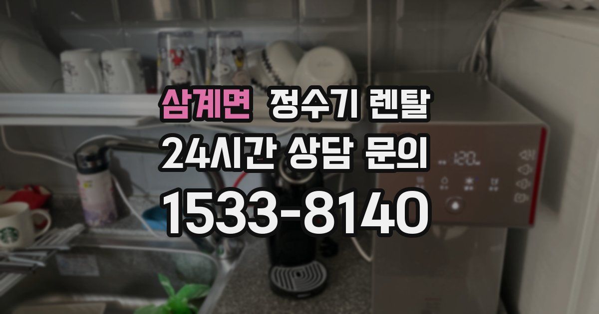 삼계면 정수기 렌탈