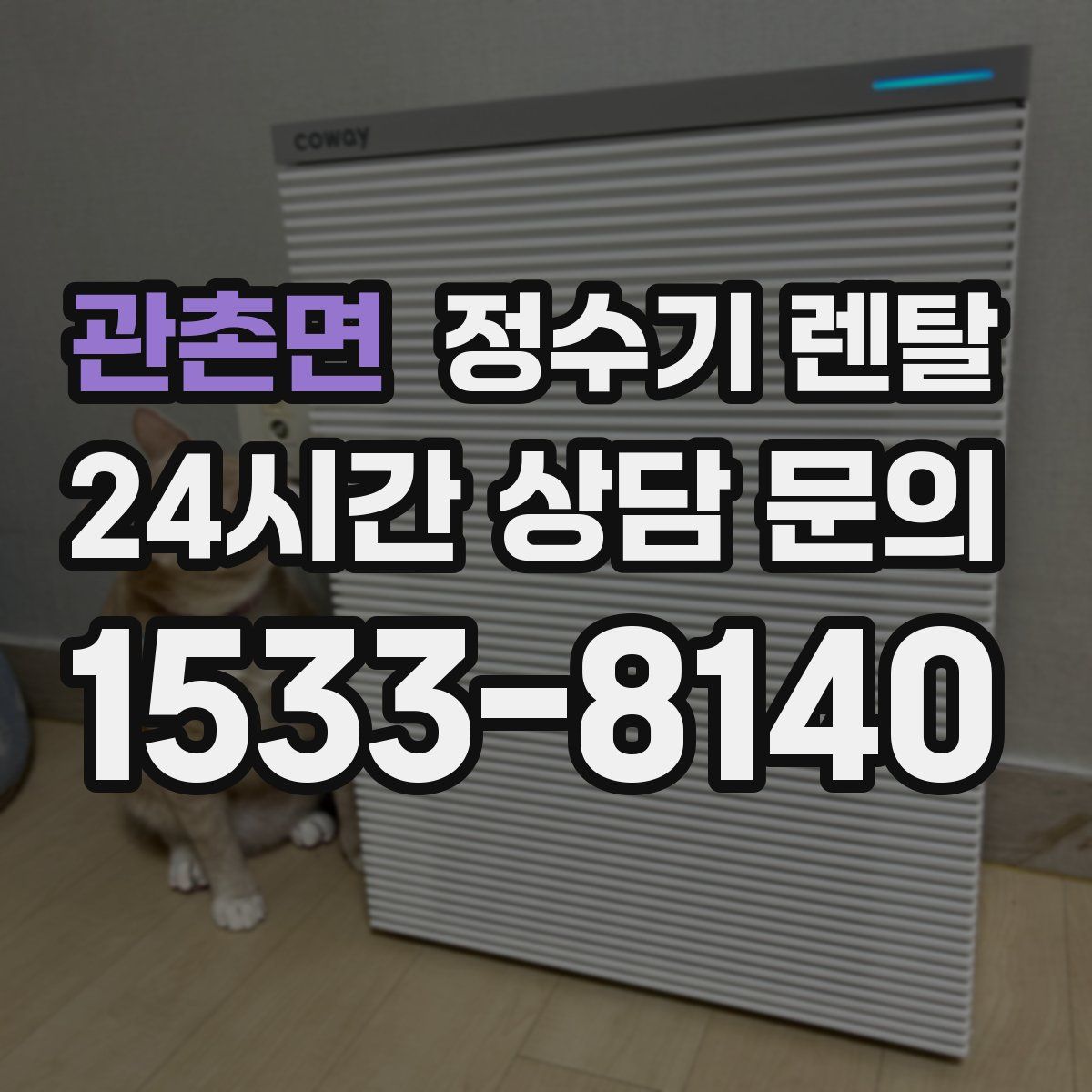 관촌면 정수기 렌탈