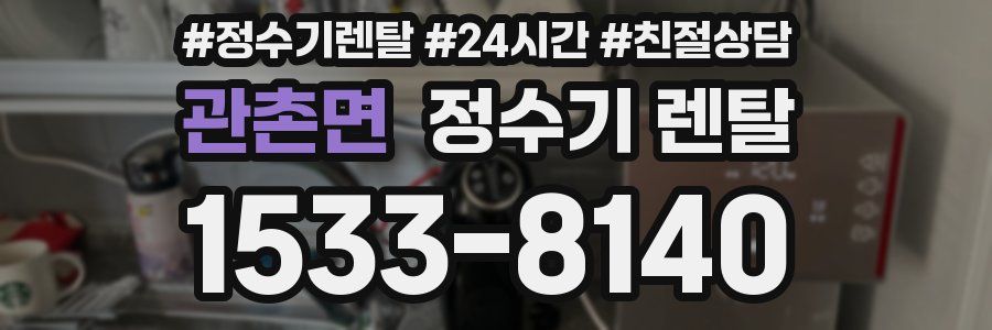 관촌면 정수기 렌탈