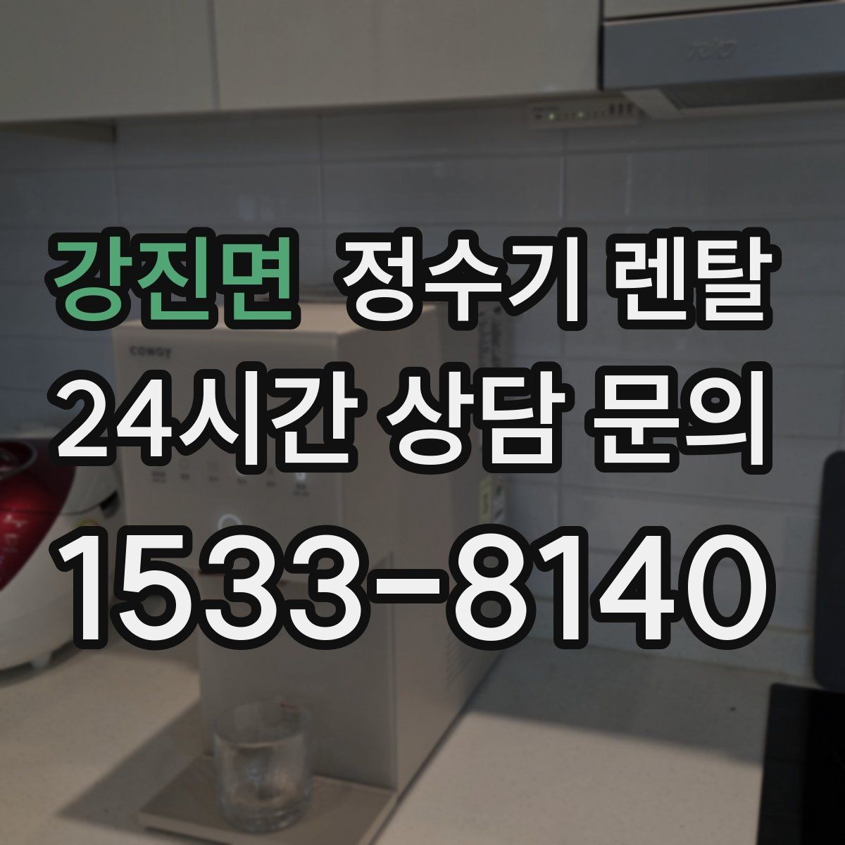 강진면 정수기 렌탈 냉온정이 필요한 가족의 특징