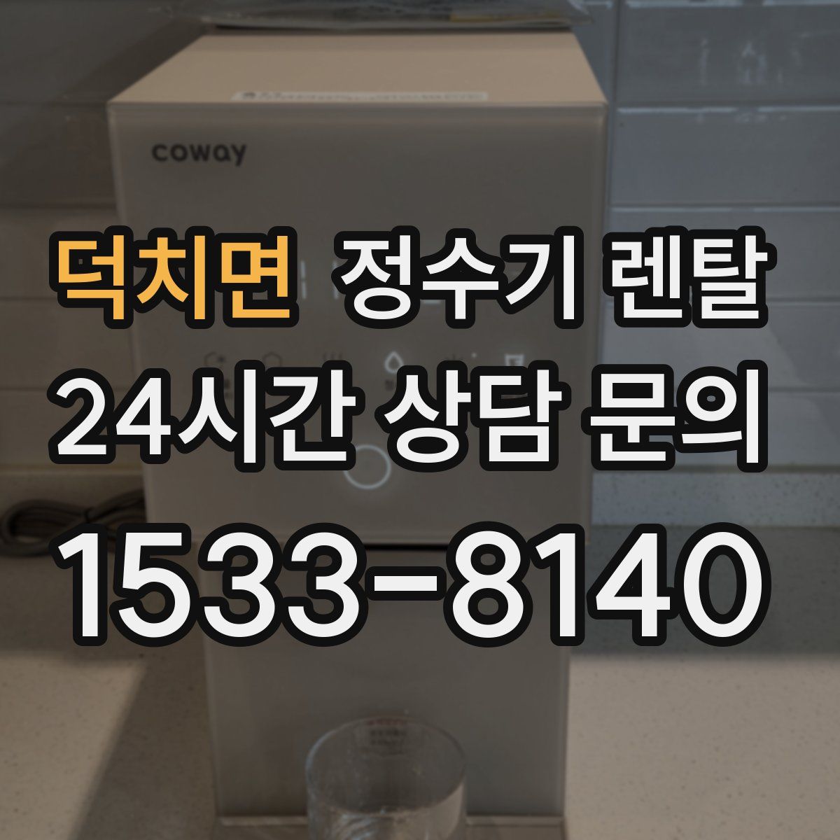 덕치면 정수기 렌탈