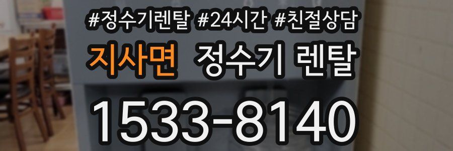 지사면 정수기 렌탈