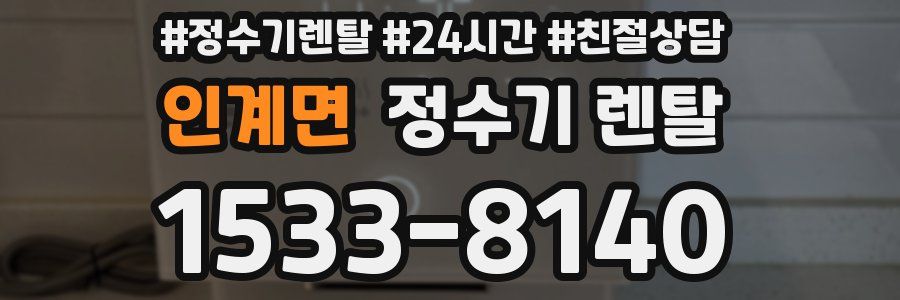 인계면 정수기 렌탈