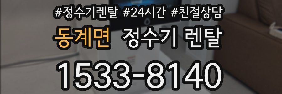 동계면 정수기 렌탈