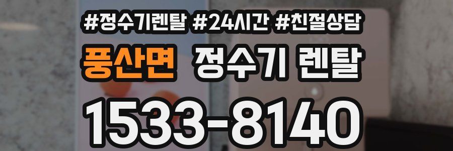 풍산면 정수기 렌탈