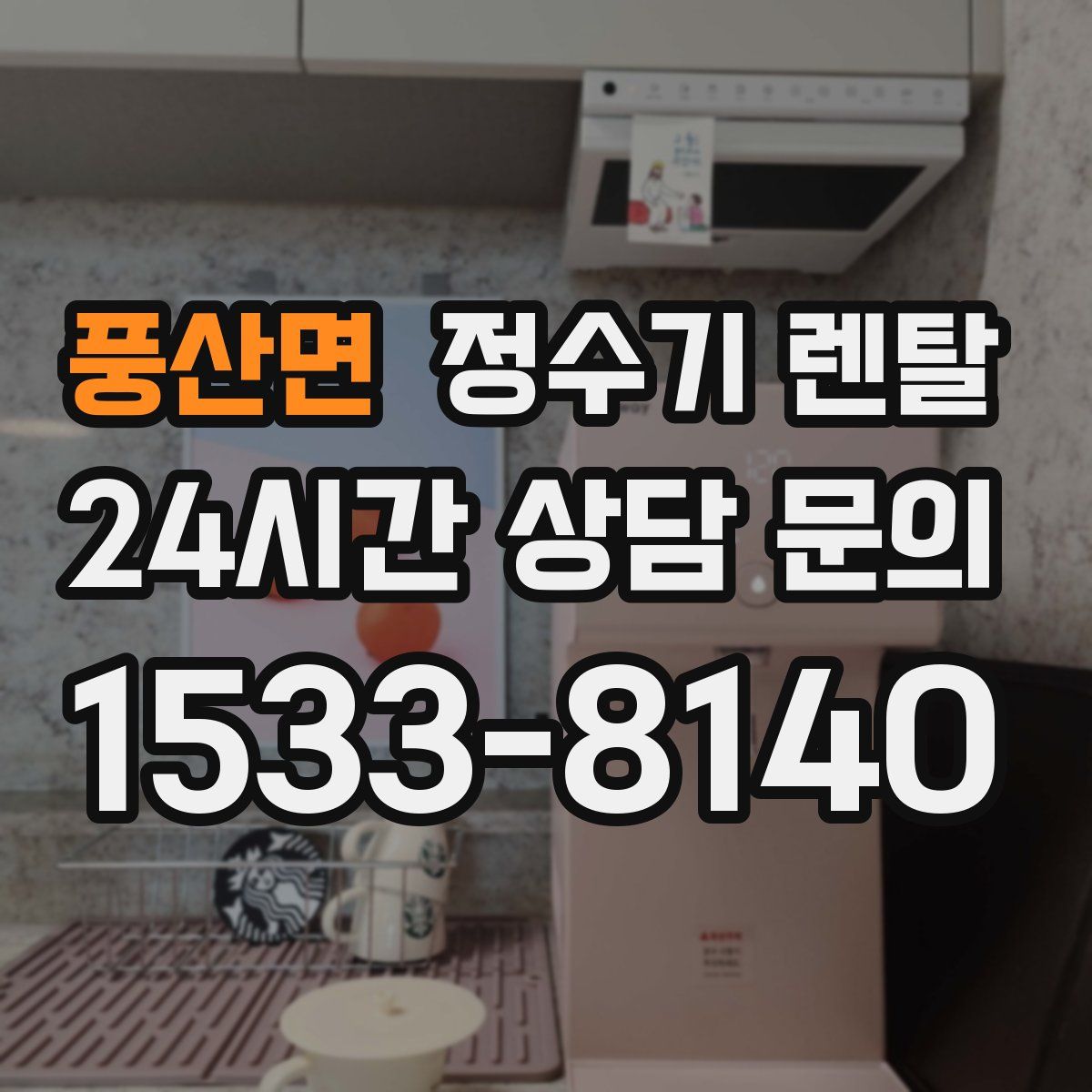 풍산면 정수기 렌탈