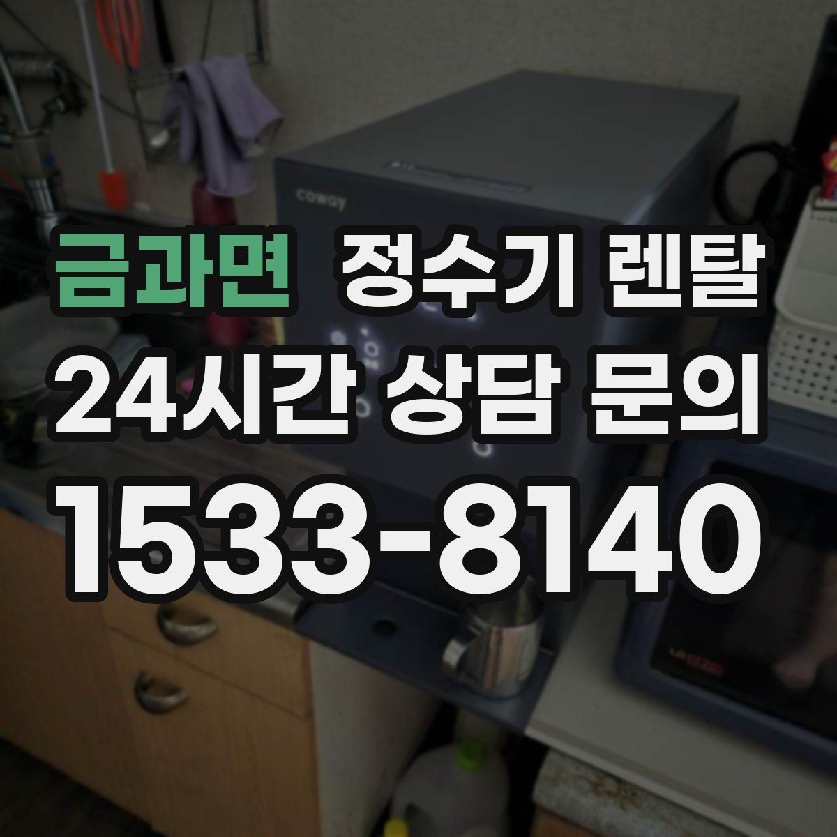 금과면 정수기 렌탈 대기전력 줄이는 사용 습관 정리