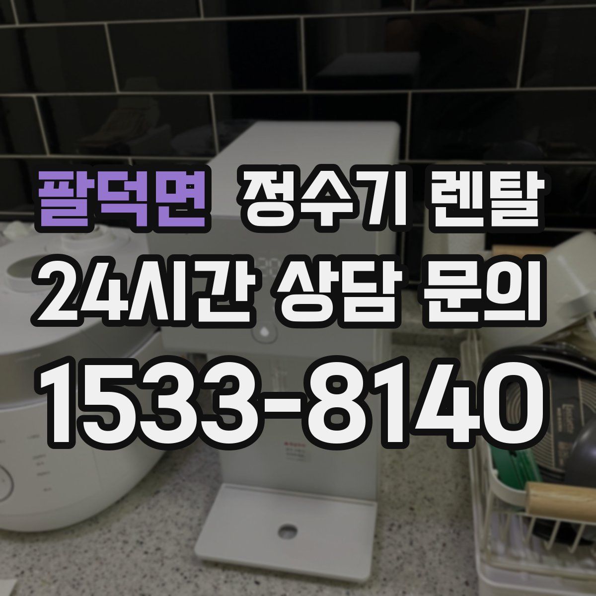 팔덕면 정수기 렌탈