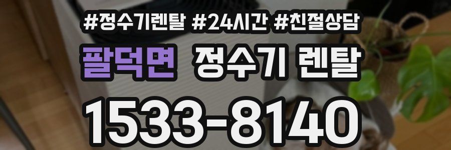 팔덕면 정수기 렌탈