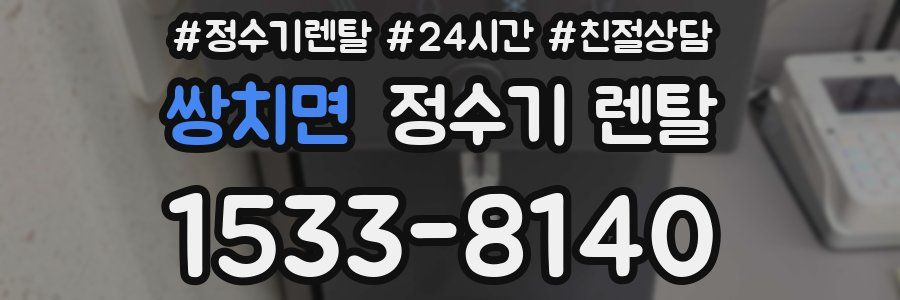 쌍치면 정수기 렌탈
