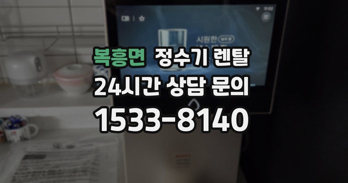 복흥면 정수기 렌탈