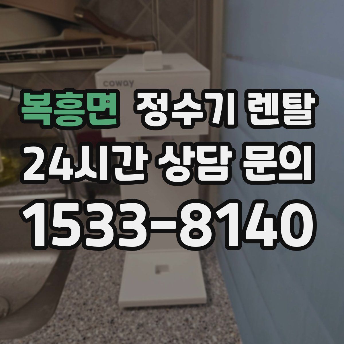 복흥면 정수기 렌탈