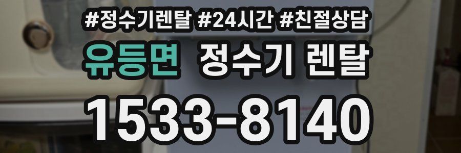 유등면 정수기 렌탈