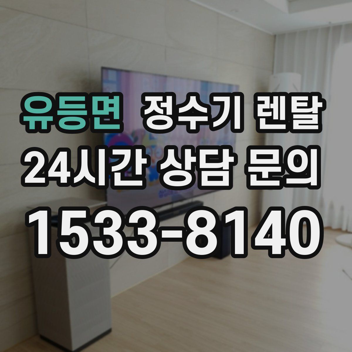 유등면 정수기 렌탈