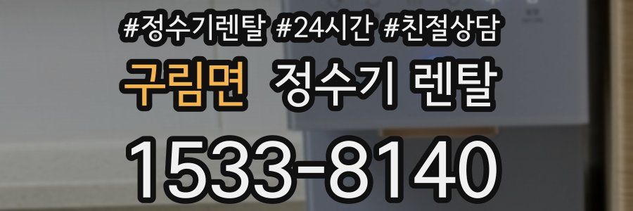 구림면 정수기 렌탈