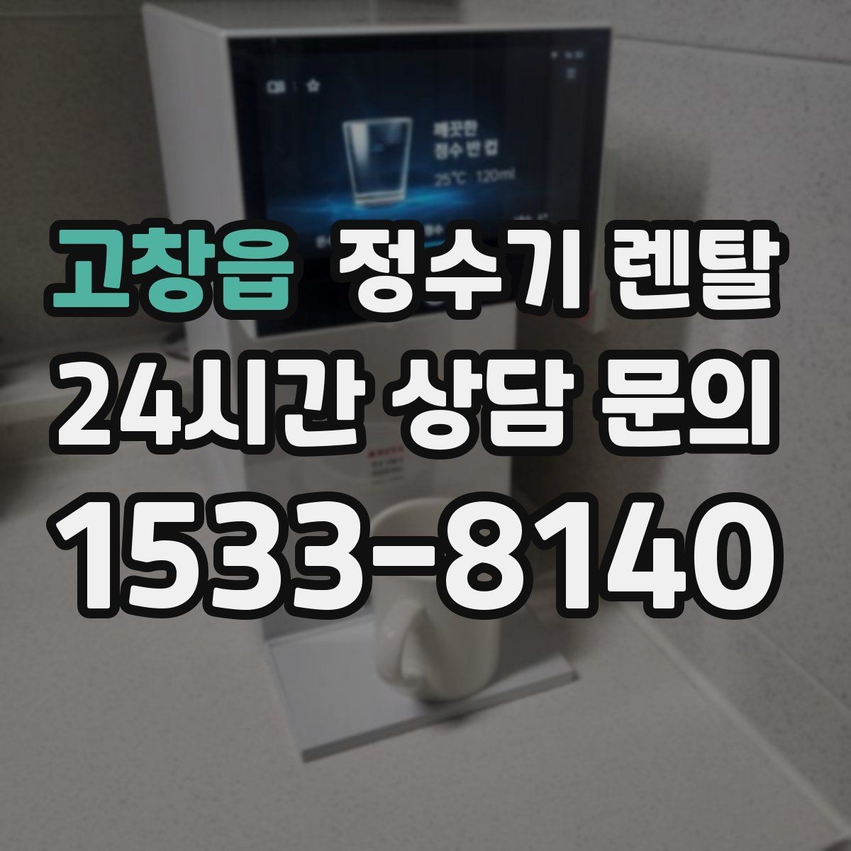 고창읍 정수기 렌탈 사은품보다 중요한 건 관리 조건입니다
