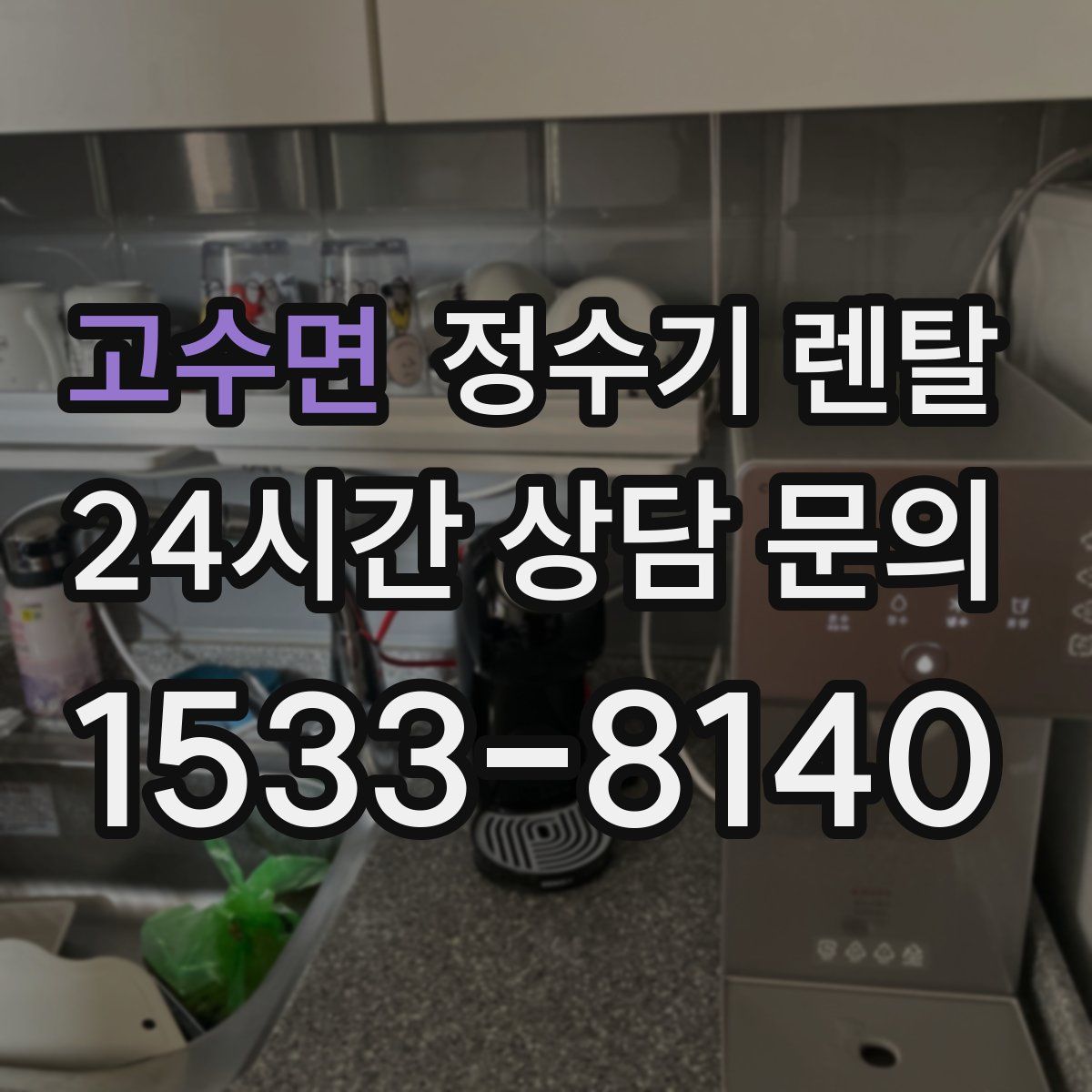 고수면 정수기 렌탈