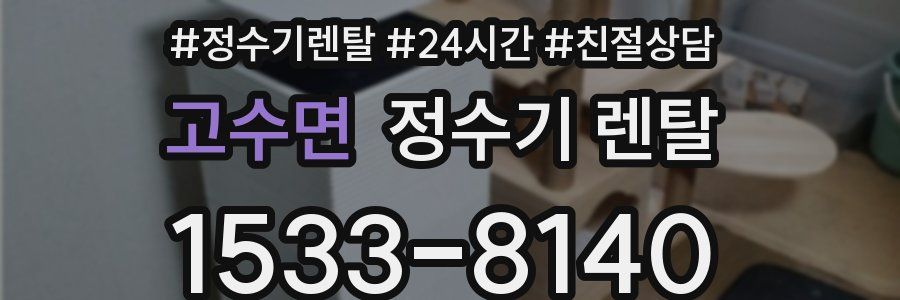 고수면 정수기 렌탈