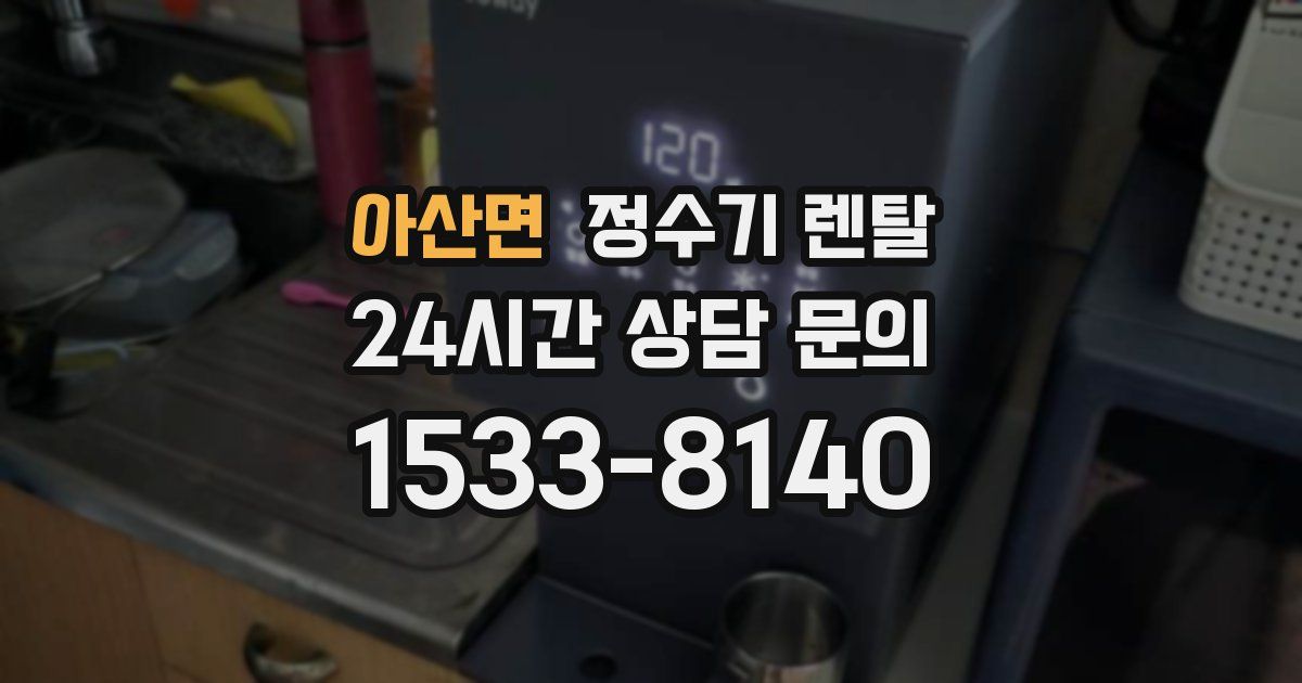 아산면 정수기 렌탈