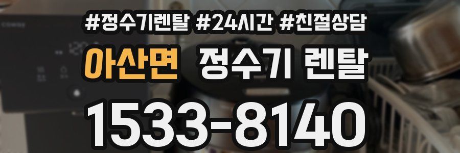 아산면 정수기 렌탈