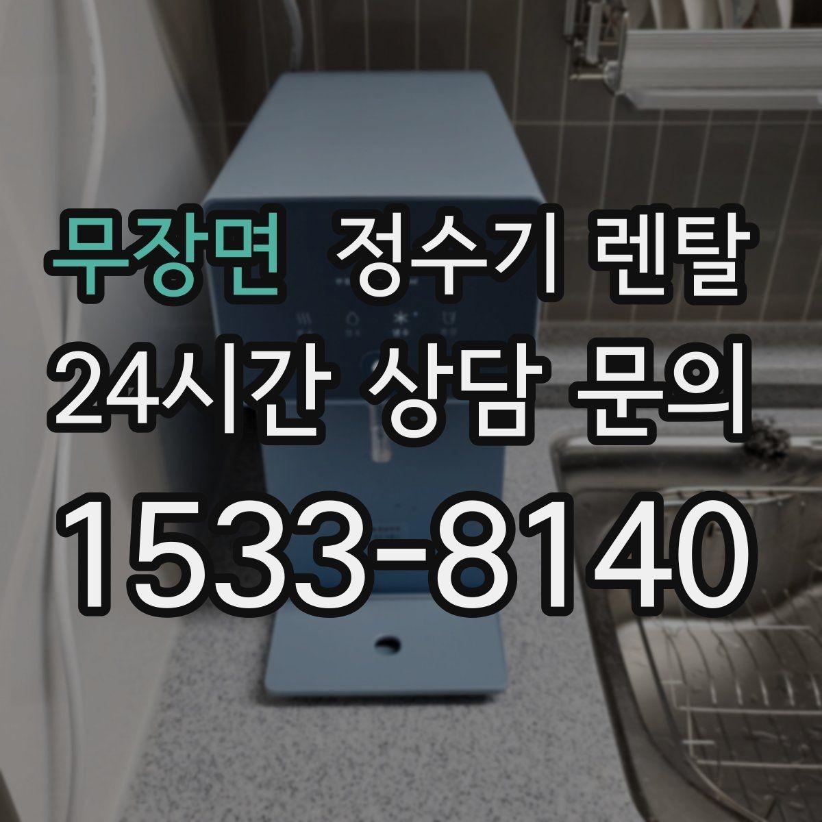 무장면 정수기 렌탈 오피스텔에 설치할 때 체크해야 할 배관 조건