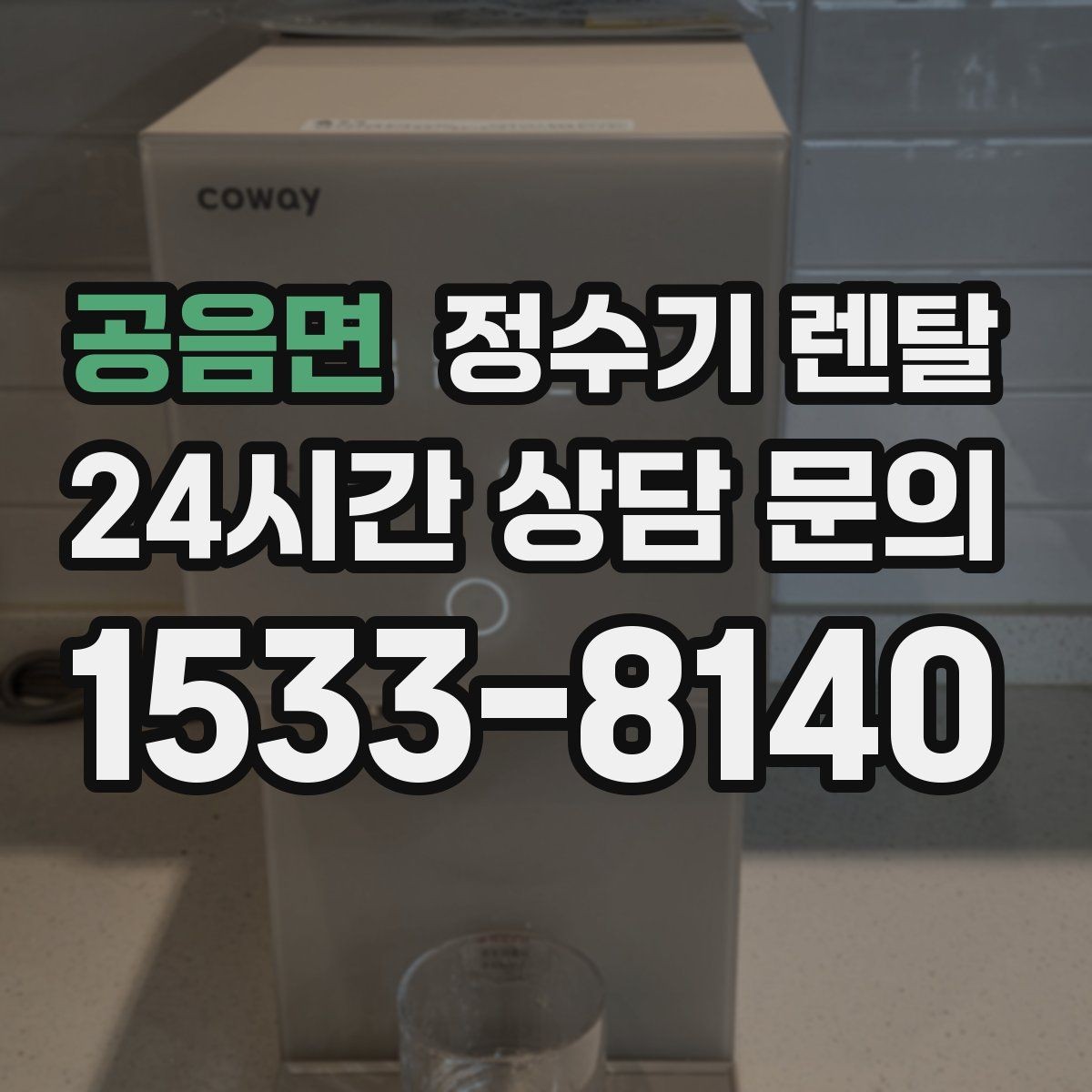 공음면 정수기 렌탈 필터 교체 주기 표기, 어떻게 해석할까