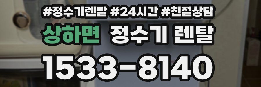 상하면 정수기 렌탈