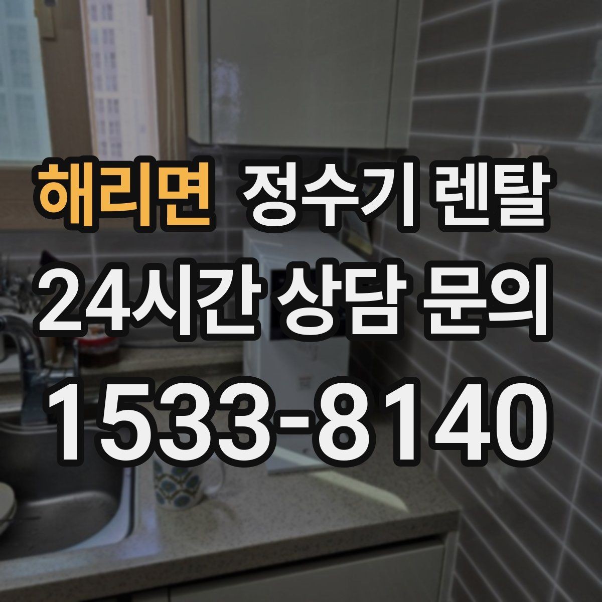 해리면 정수기 렌탈 관리 주기 포함인지 따져봐야 하는 이유