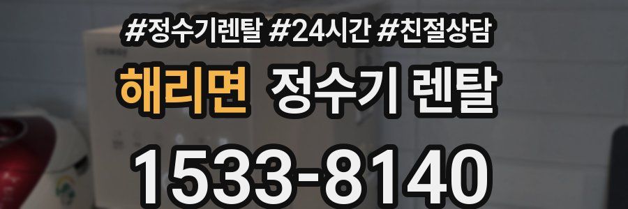 해리면 정수기 렌탈