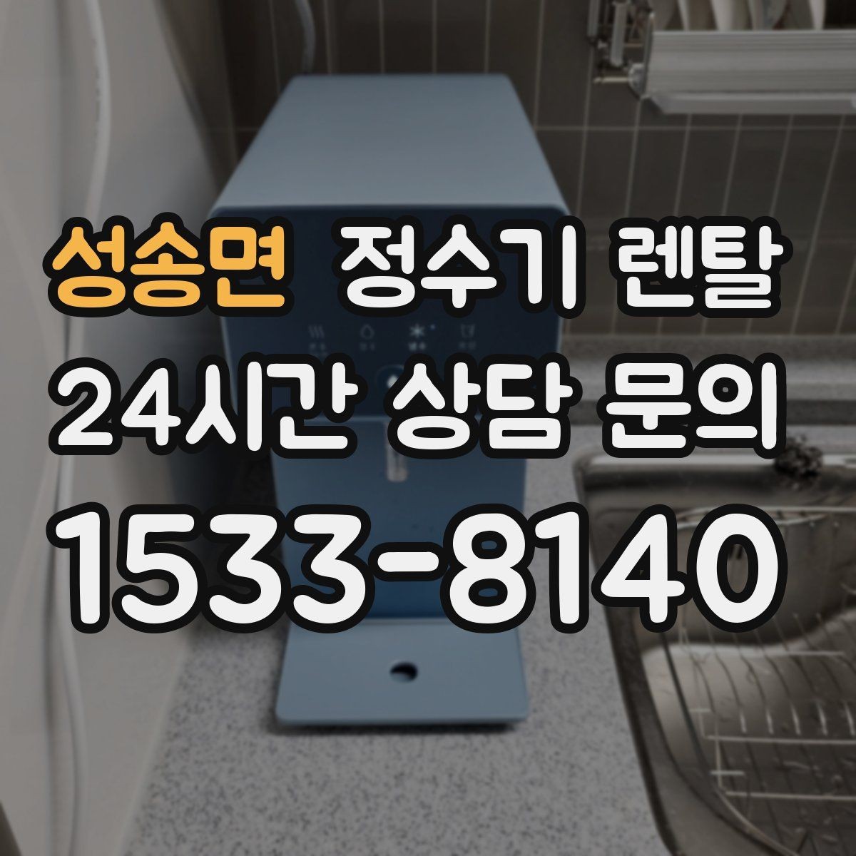 성송면 정수기 렌탈 디자인만 보고 고르면 후회하는 포인트