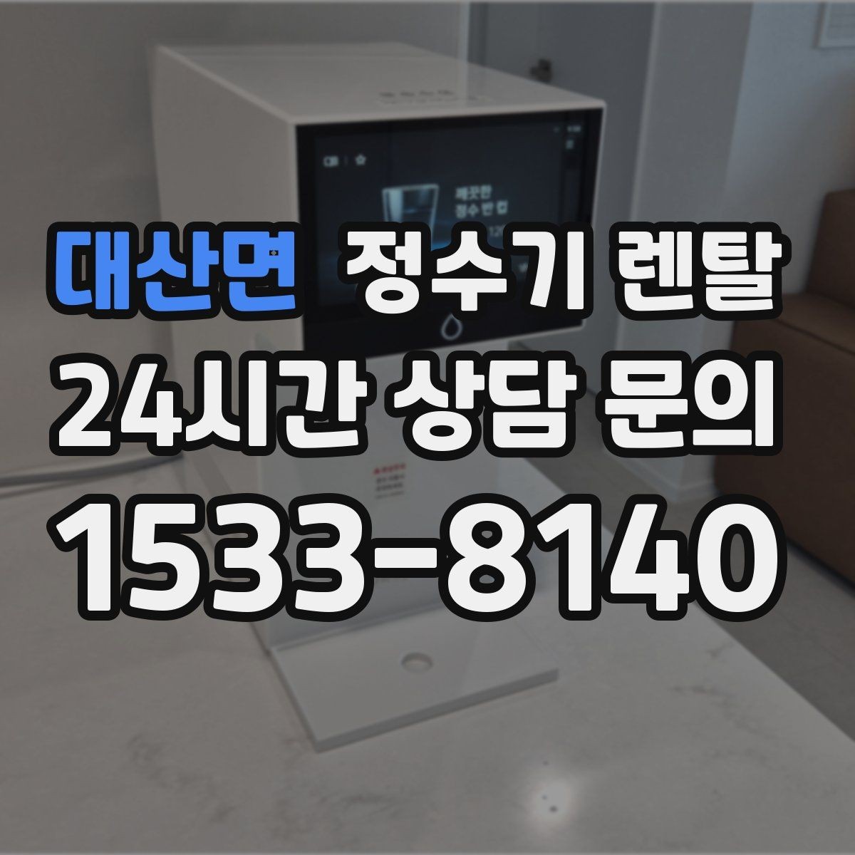 대산면 정수기 렌탈 아이 어르신 있는 집 안전 기능 체크