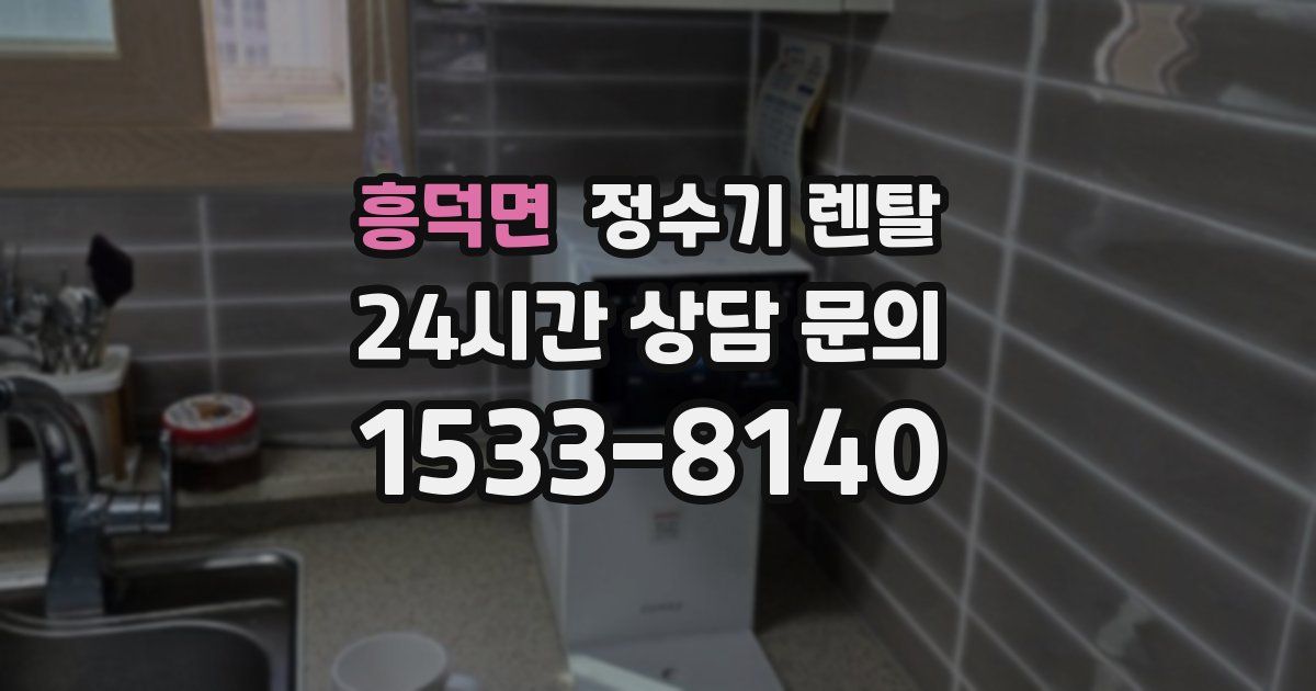 흥덕면 정수기 렌탈