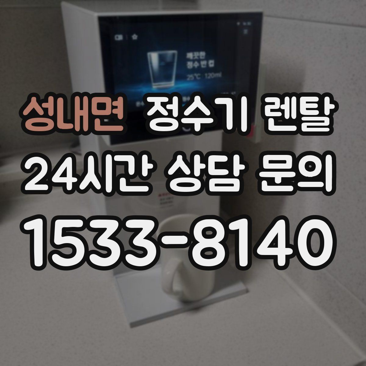 성내면 정수기 렌탈 전세 월세 집에서 설치 전 확인할 점