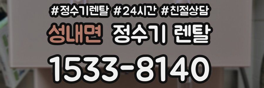 성내면 정수기 렌탈