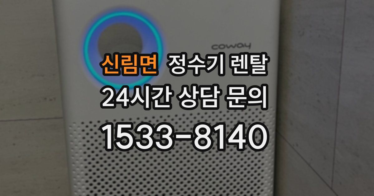 신림면 정수기 렌탈