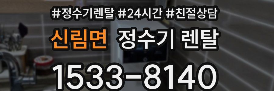 신림면 정수기 렌탈