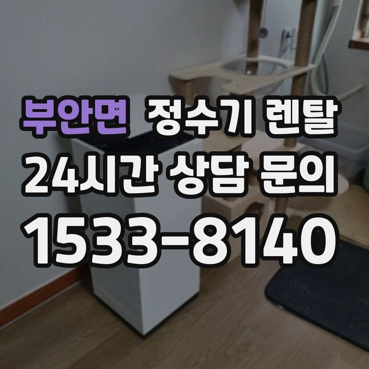 부안면 정수기 렌탈 정수기 물이 떫게 느껴지면 필터를 의심