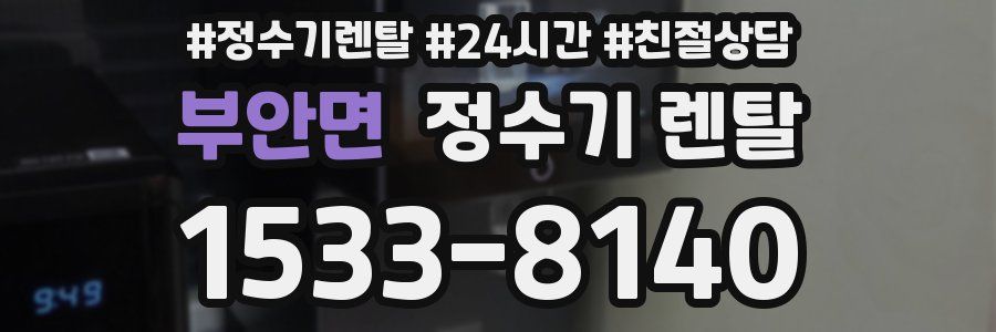부안면 정수기 렌탈