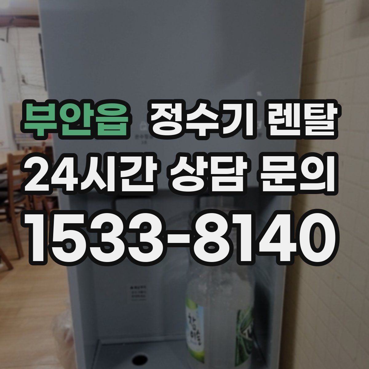 부안읍 정수기 렌탈 월 렌탈료에 포함되는 항목 정리