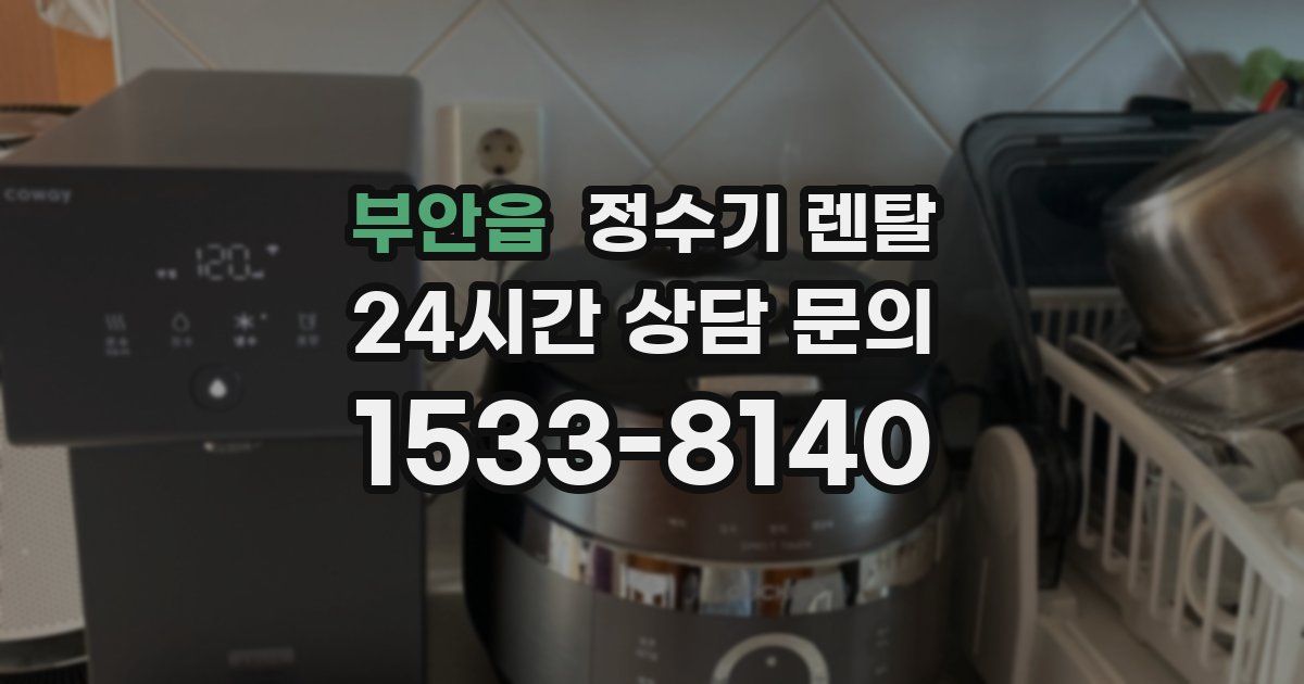 부안읍 정수기 렌탈
