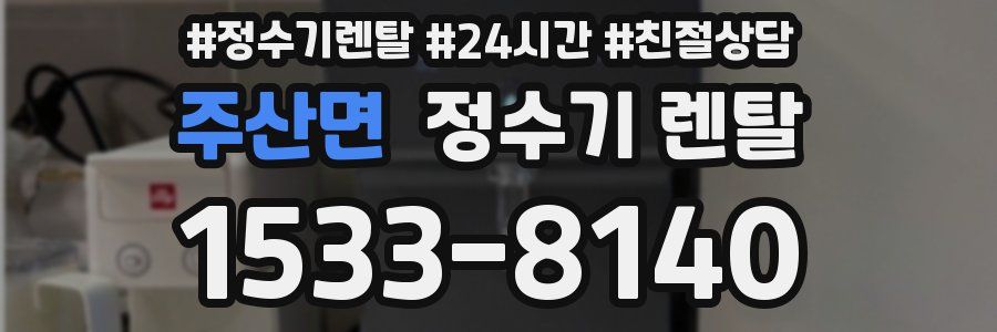 주산면 정수기 렌탈