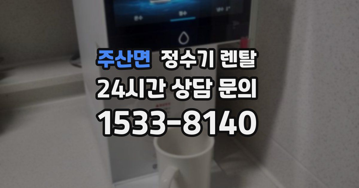 주산면 정수기 렌탈
