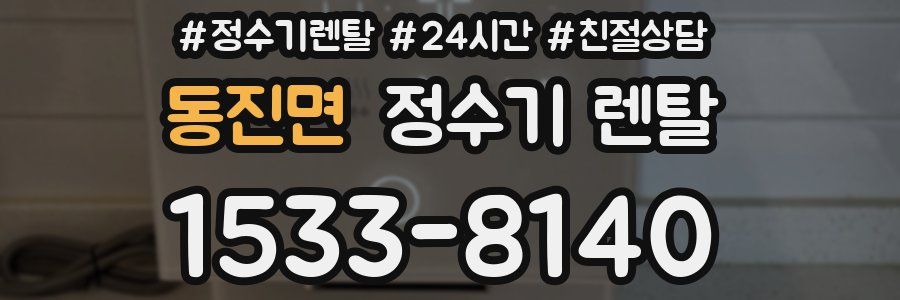 동진면 정수기 렌탈
