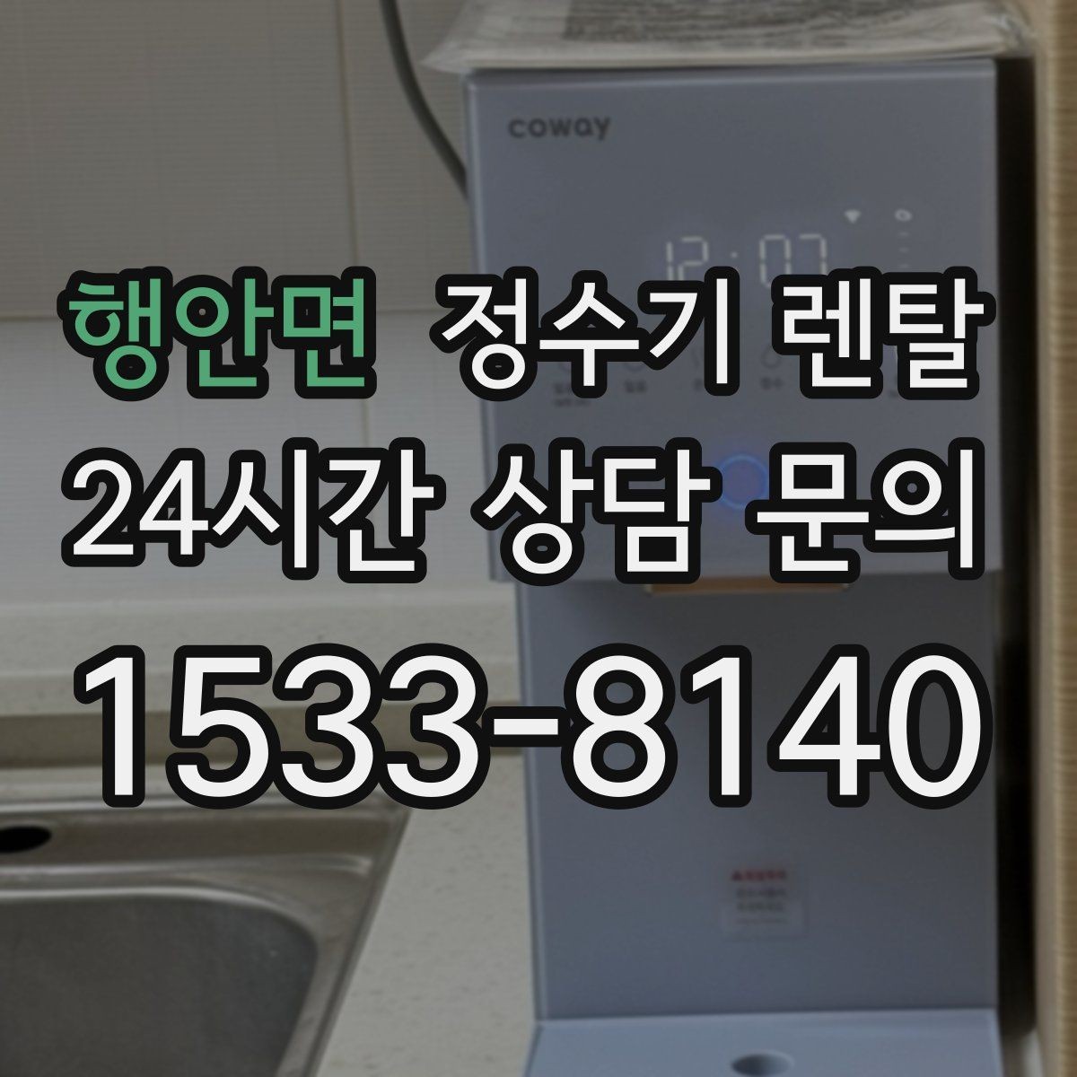 행안면 정수기 렌탈 월 렌탈료가 같아도 '조건'이 다른 이유