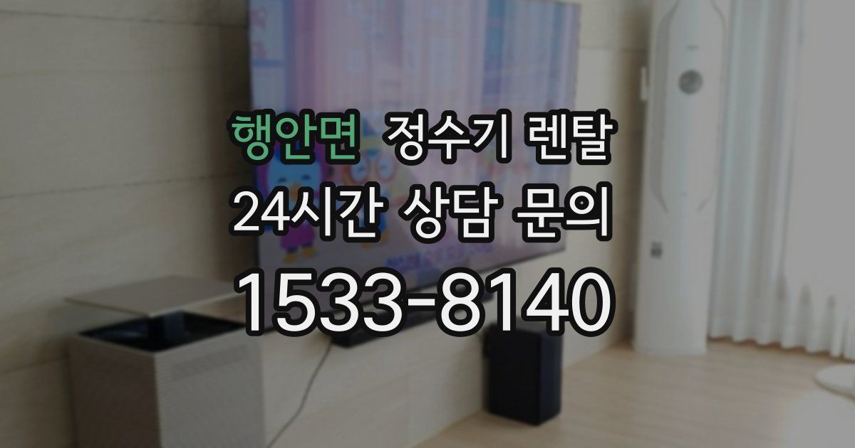 행안면 정수기 렌탈