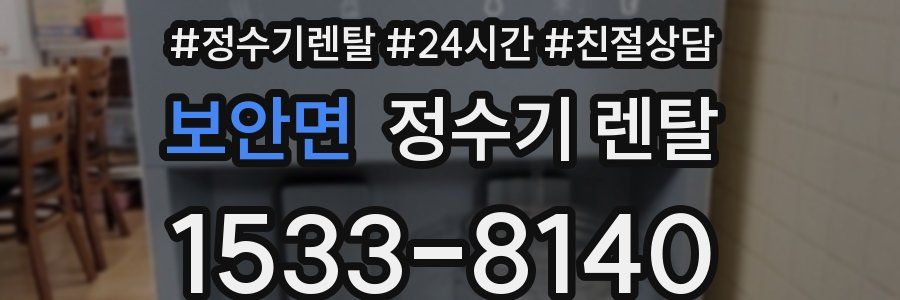 보안면 정수기 렌탈