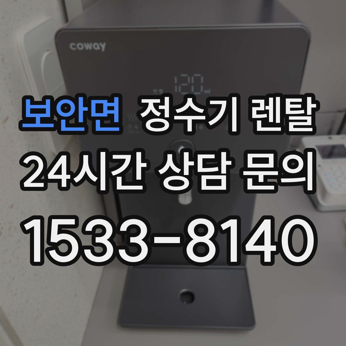 보안면 정수기 렌탈