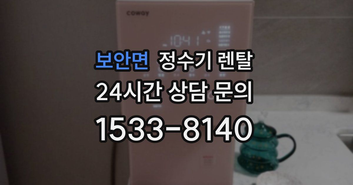 보안면 정수기 렌탈